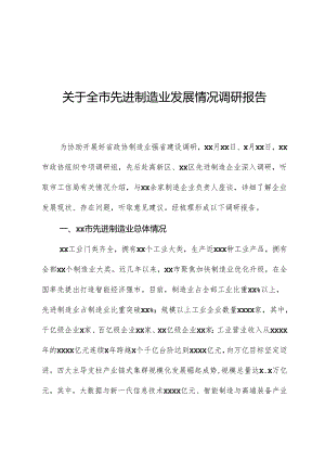 关于全市先进制造业发展情况调研报告.docx