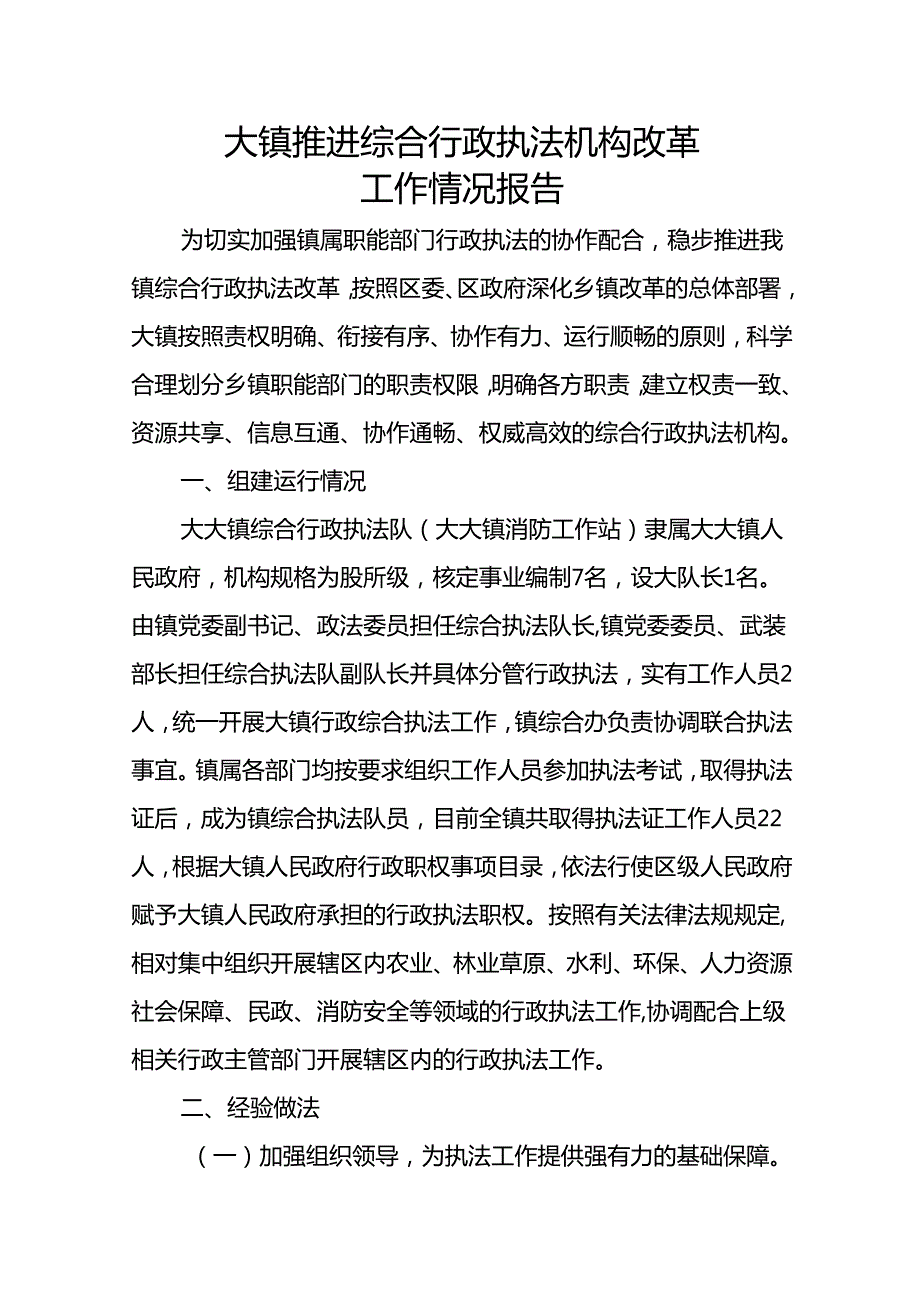 乡镇推进综合行政执法机构改革工作情况报告.docx_第1页