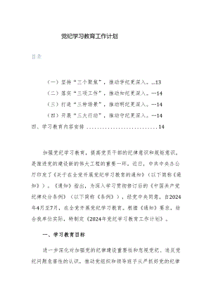 2024年党纪学习教育工作计划+方案范文4篇汇编.docx