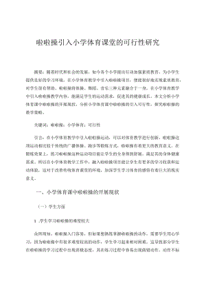 啦啦操引入小学体育课堂的可行性研究 论文.docx