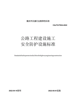 公路工程建设施工安全防护设施标准.docx