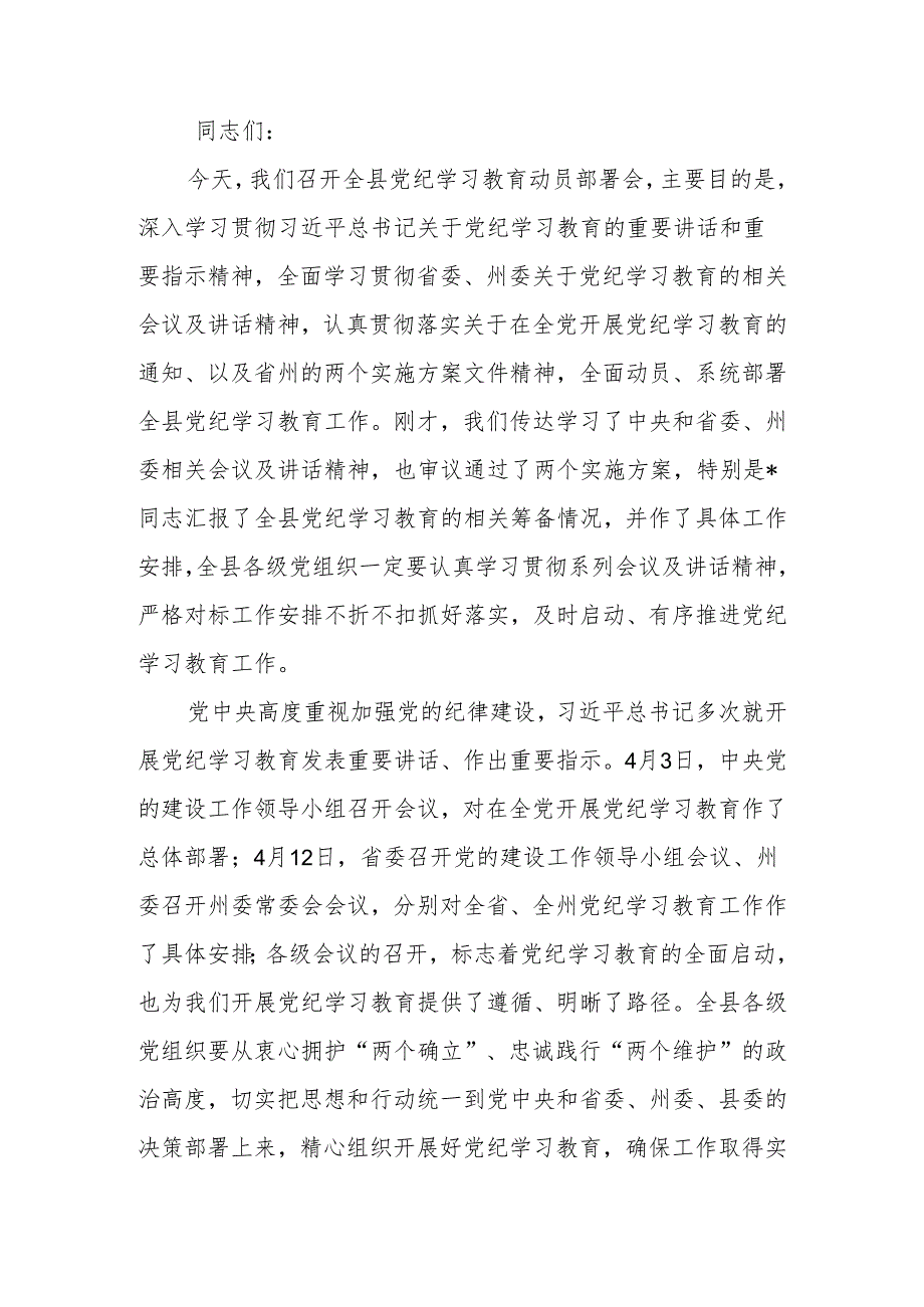 在全县党纪学习教育动员部署会上的讲话.docx_第1页