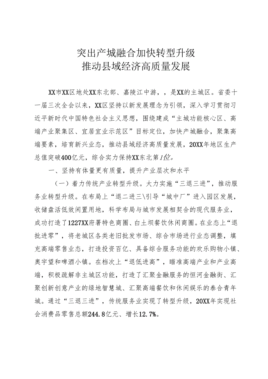 突出产城融合 加快转型升级.docx_第1页