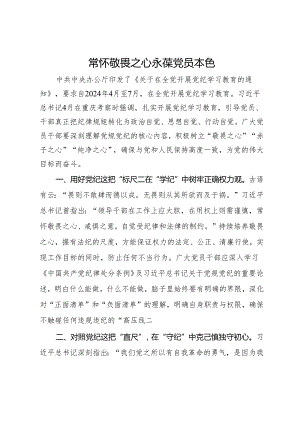 党纪学习教育研讨发言：常怀敬畏之心 永葆党员本色.docx