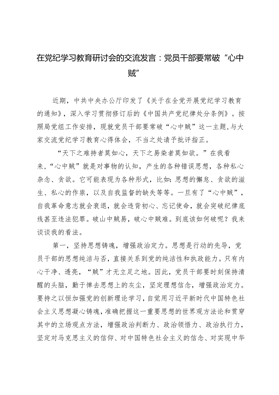 在党纪学习教育研讨会的交流发言：党员干部要常破“心中贼”2篇.docx_第1页