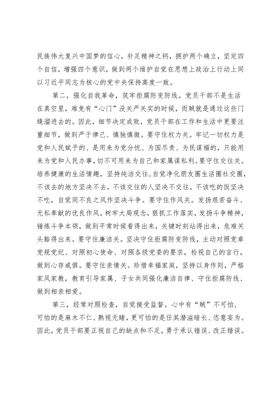 在党纪学习教育研讨会的交流发言：党员干部要常破“心中贼”2篇.docx_第2页