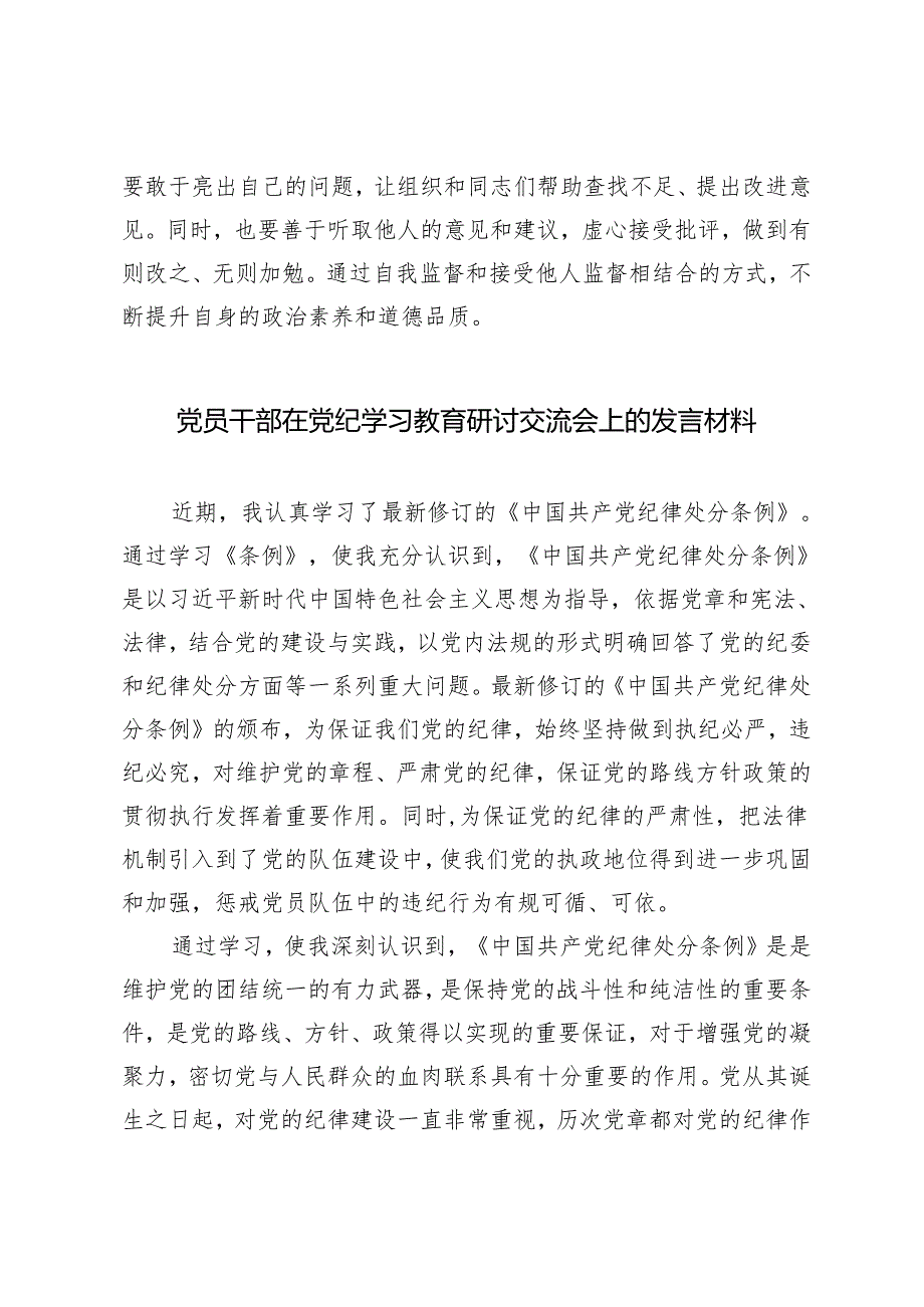 在党纪学习教育研讨会的交流发言：党员干部要常破“心中贼”2篇.docx_第3页