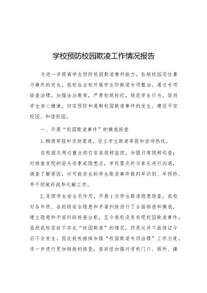 2024年小学预防校园欺凌防治专项整治活动总结十八篇.docx