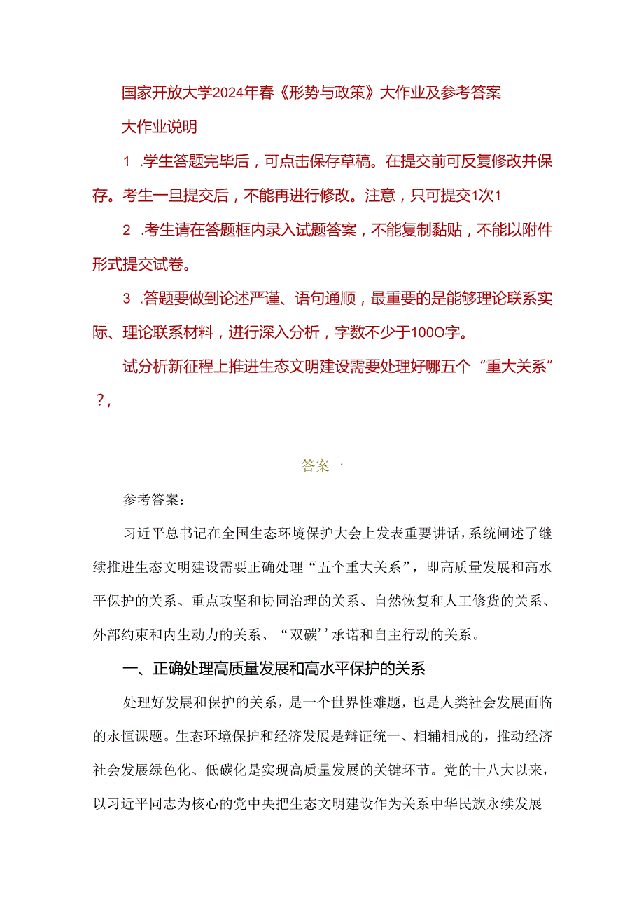 试分析新征程上推进生态文明建设需要处理好哪五个“重大关系”？2024《形势与政策》答案.docx_第1页