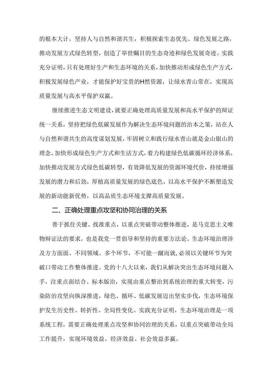 试分析新征程上推进生态文明建设需要处理好哪五个“重大关系”？2024《形势与政策》答案.docx_第2页