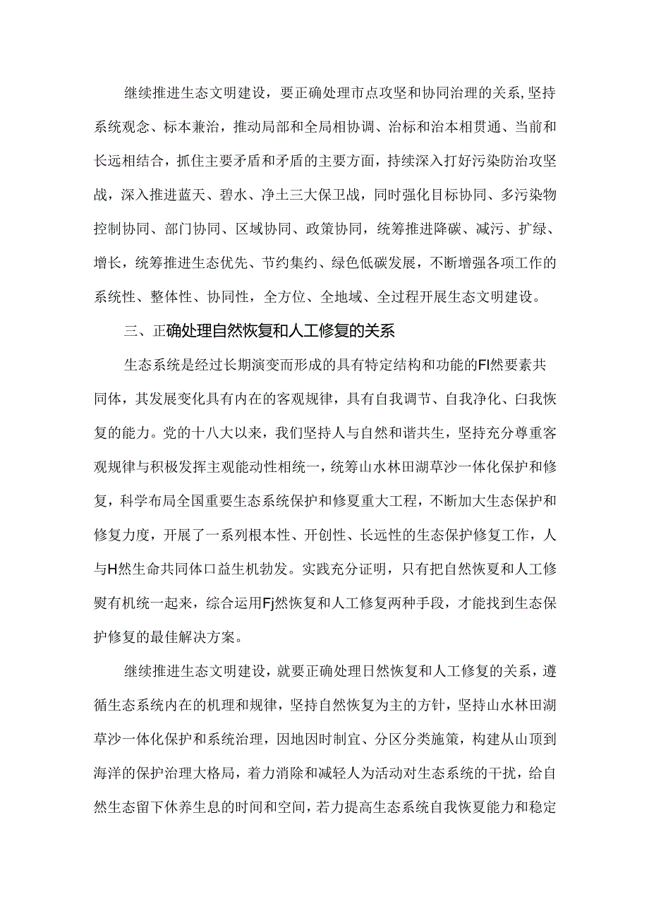 试分析新征程上推进生态文明建设需要处理好哪五个“重大关系”？2024《形势与政策》答案.docx_第3页