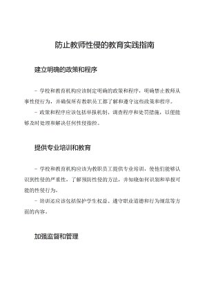 防止教师性侵的教育实践指南.docx