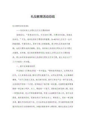 礼仪教育活动总结.docx