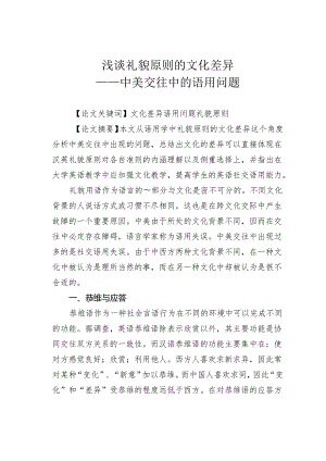 浅谈礼貌原则的文化差异——中美交往中的语用问题.docx