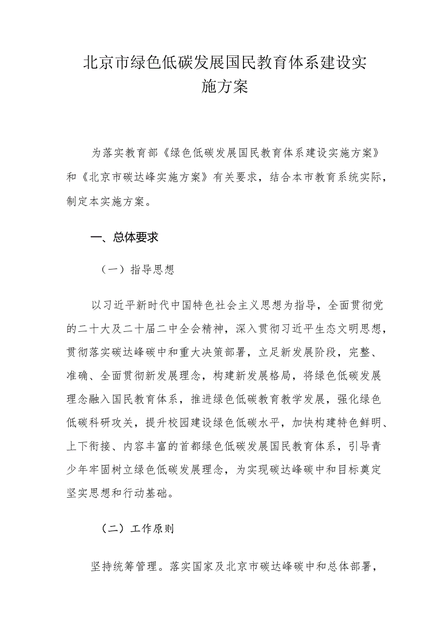 北京市绿色低碳发展国民教育体系建设实施方案.docx_第1页