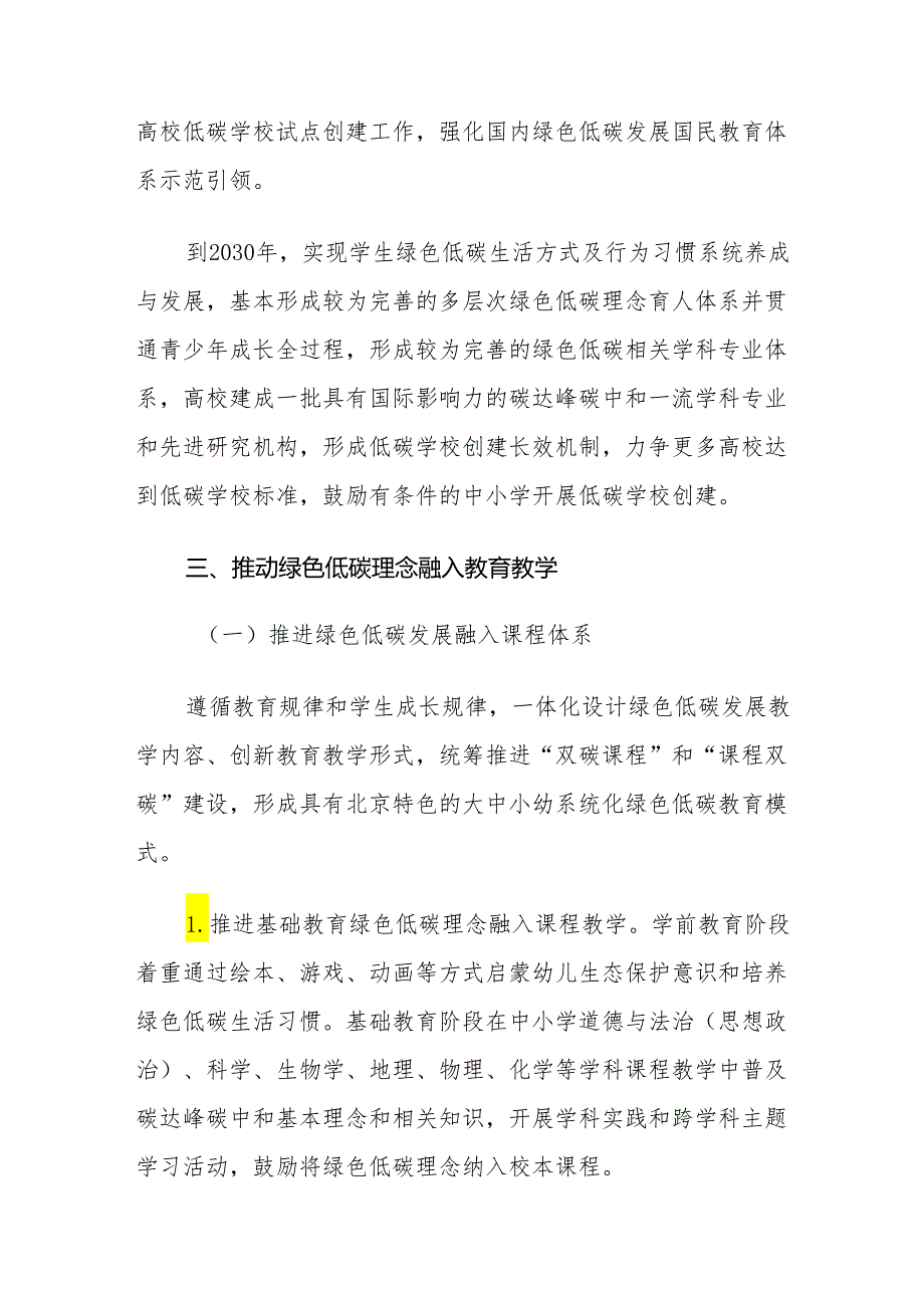 北京市绿色低碳发展国民教育体系建设实施方案.docx_第3页