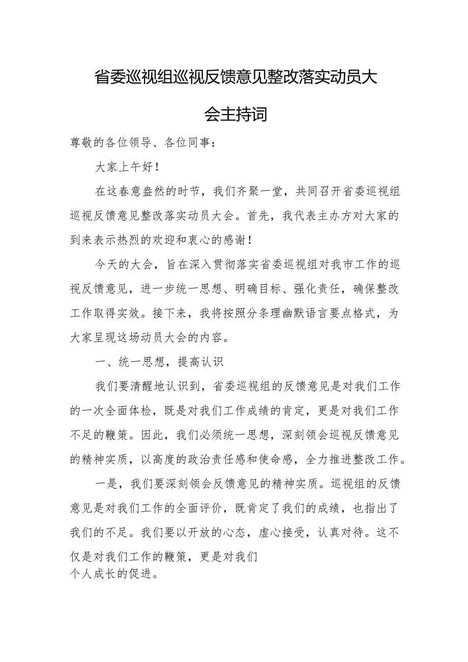 省委巡视组巡视反馈意见整改落实动员大会主持词.docx_第1页