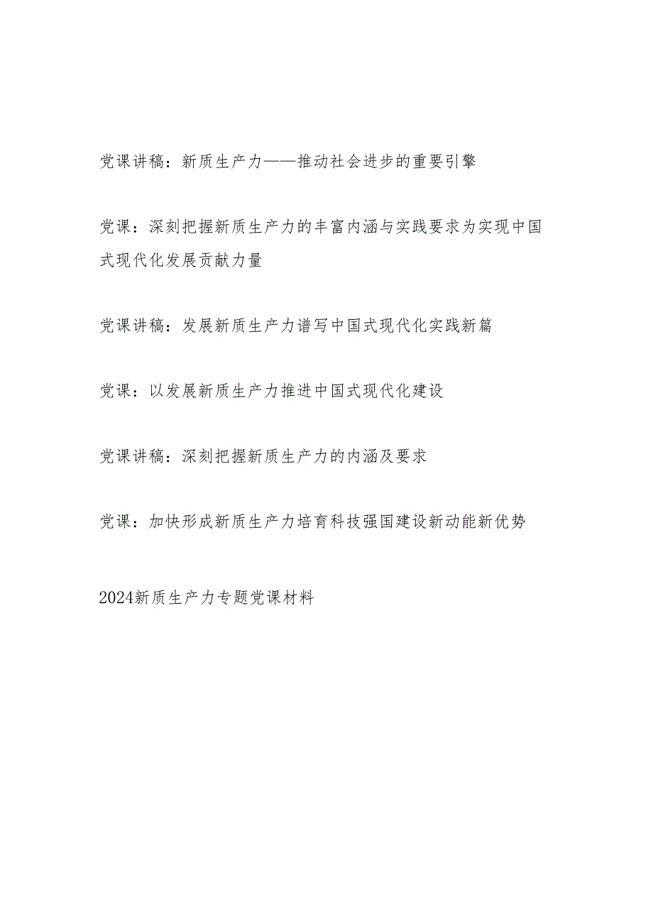 2024年下半年7月学习发展新质生产力专题党课讲稿7篇.docx_第1页