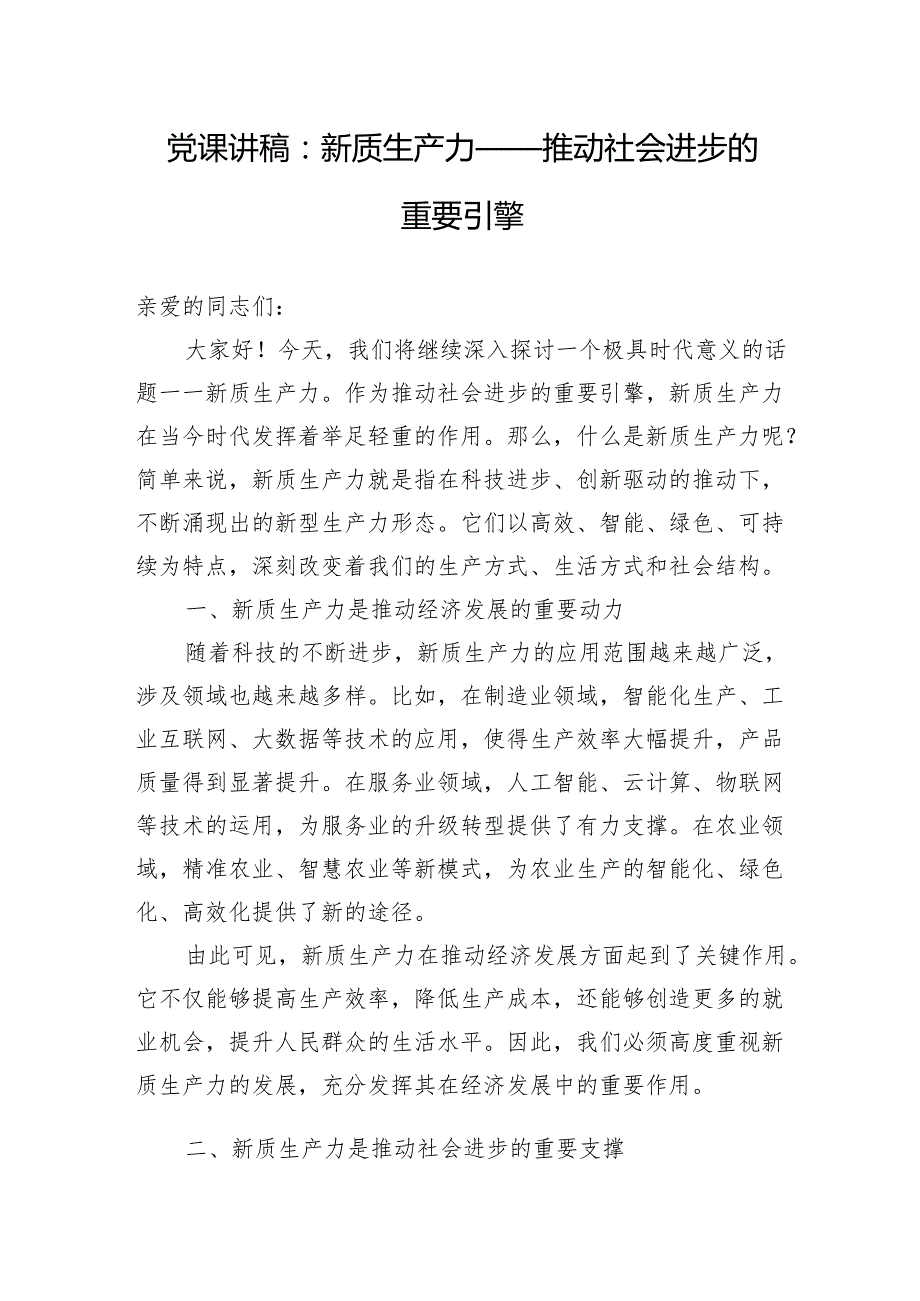 2024年下半年7月学习发展新质生产力专题党课讲稿7篇.docx_第2页