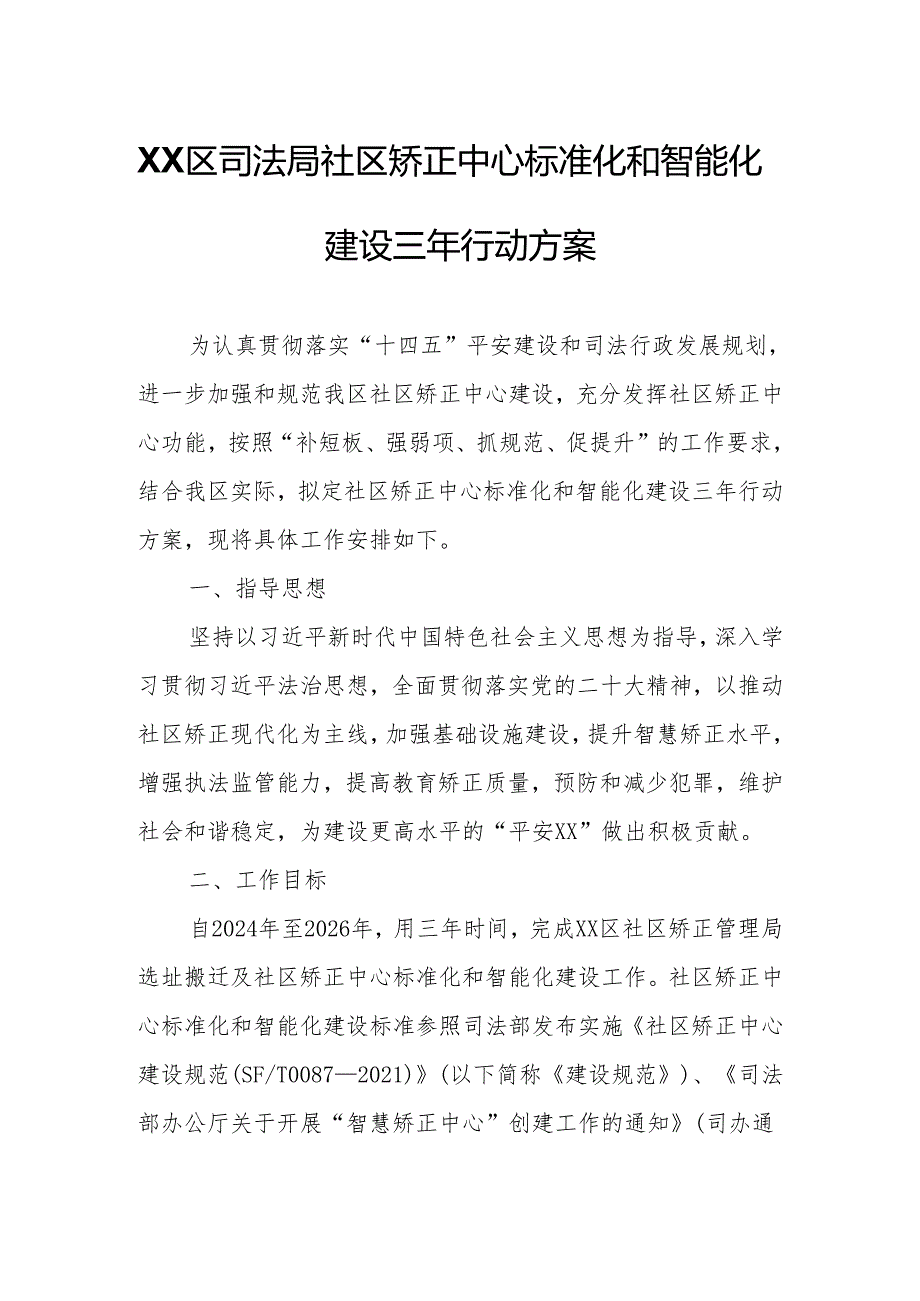 XX区司法局社区矫正中心标准化和智能化建设三年行动方案.docx_第1页