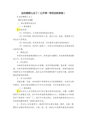 盐和糖哪儿去了 （公开课一等奖创新教案）.docx