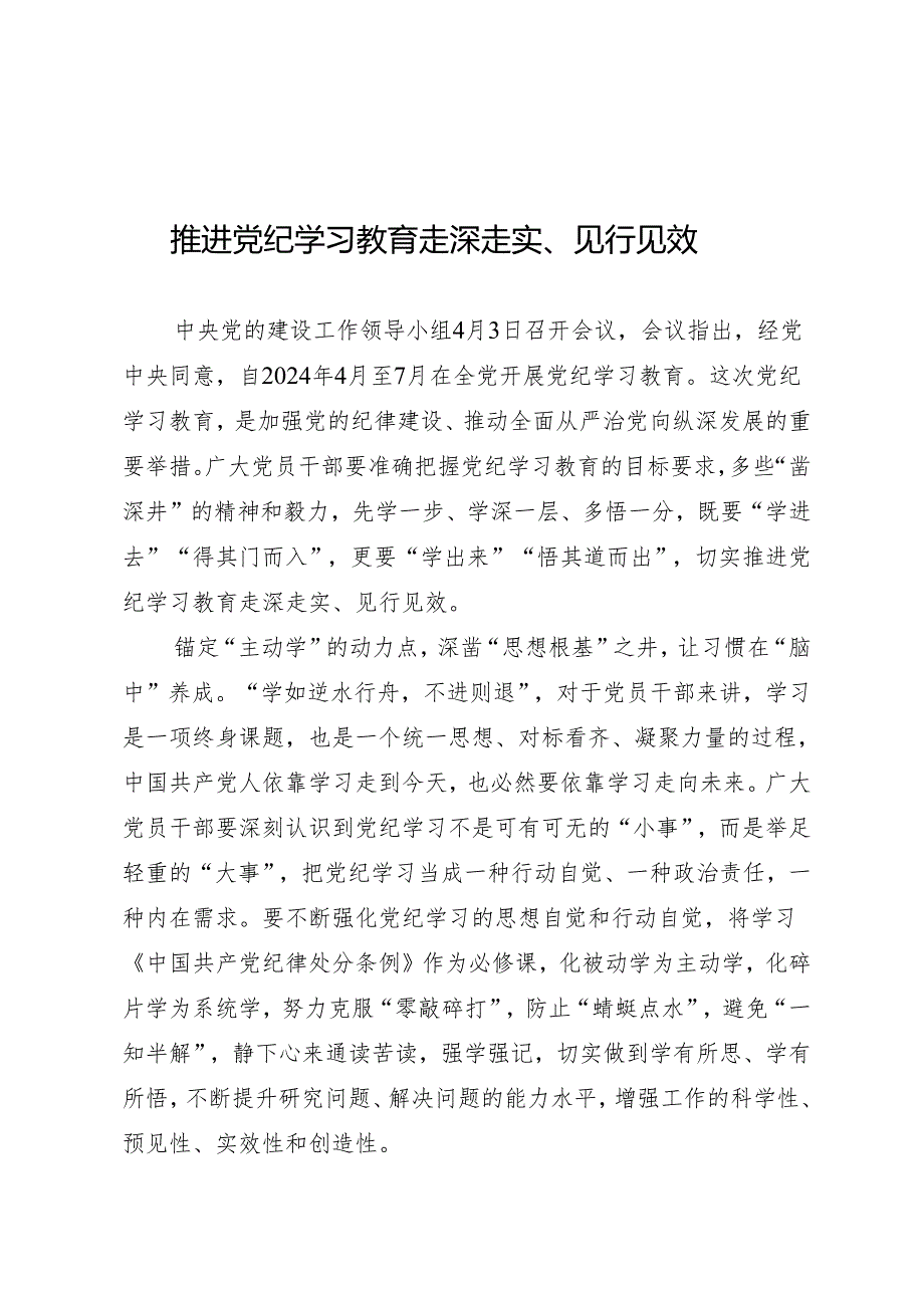 学习交流：20240408推进知灼内参（党纪）走深走实、见行见效.docx_第1页