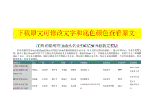 江西省赣州市加油站名录2019版530家.docx