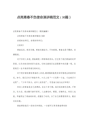 点亮青春不负使命演讲稿范文（30篇）.docx