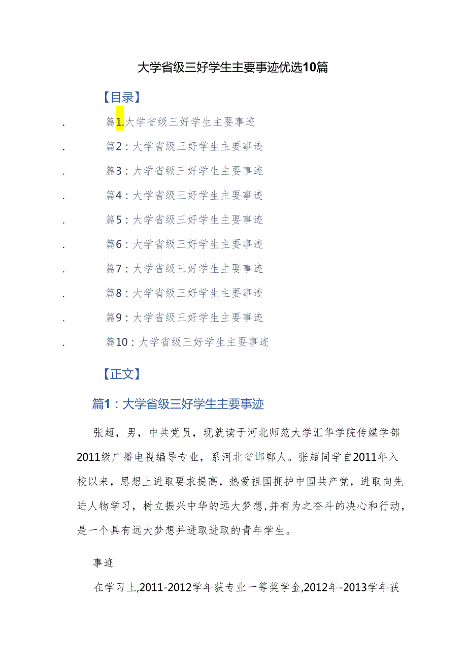 大学省级三好学生主要事迹 优选10篇.docx_第1页