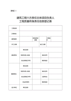 建筑工程六方责任主体项目负责人工程质量终身责任信息登记表.docx