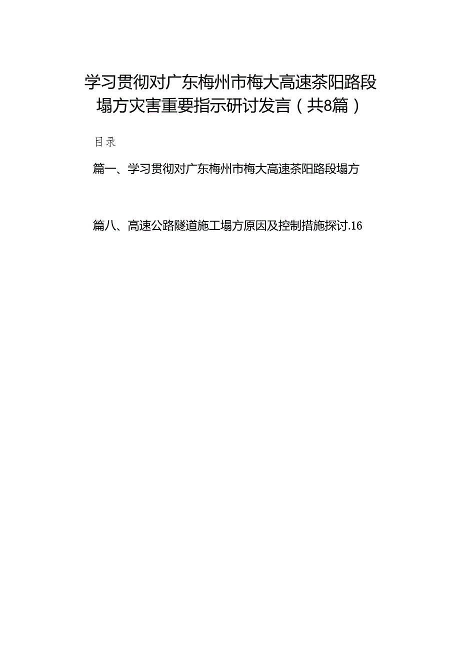 学习贯彻对广东梅州市梅大高速茶阳路段塌方灾害重要指示研讨发言（共8篇）.docx_第1页