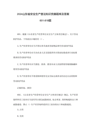 2024山东省安全生产普法知识竞赛题库及答案601-818题.docx