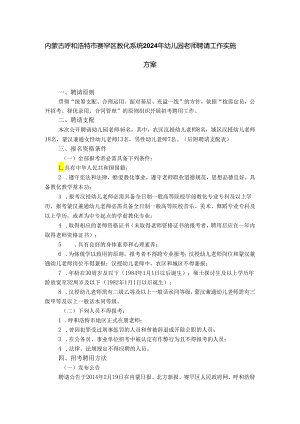 内蒙古呼和浩特市赛罕区教育系统2024年幼儿园教师招聘工作实重点.docx