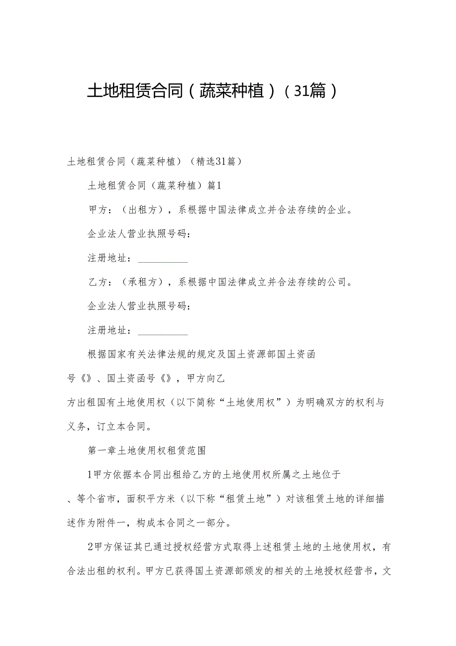 土地租赁合同（蔬菜种植）（31篇）.docx_第1页