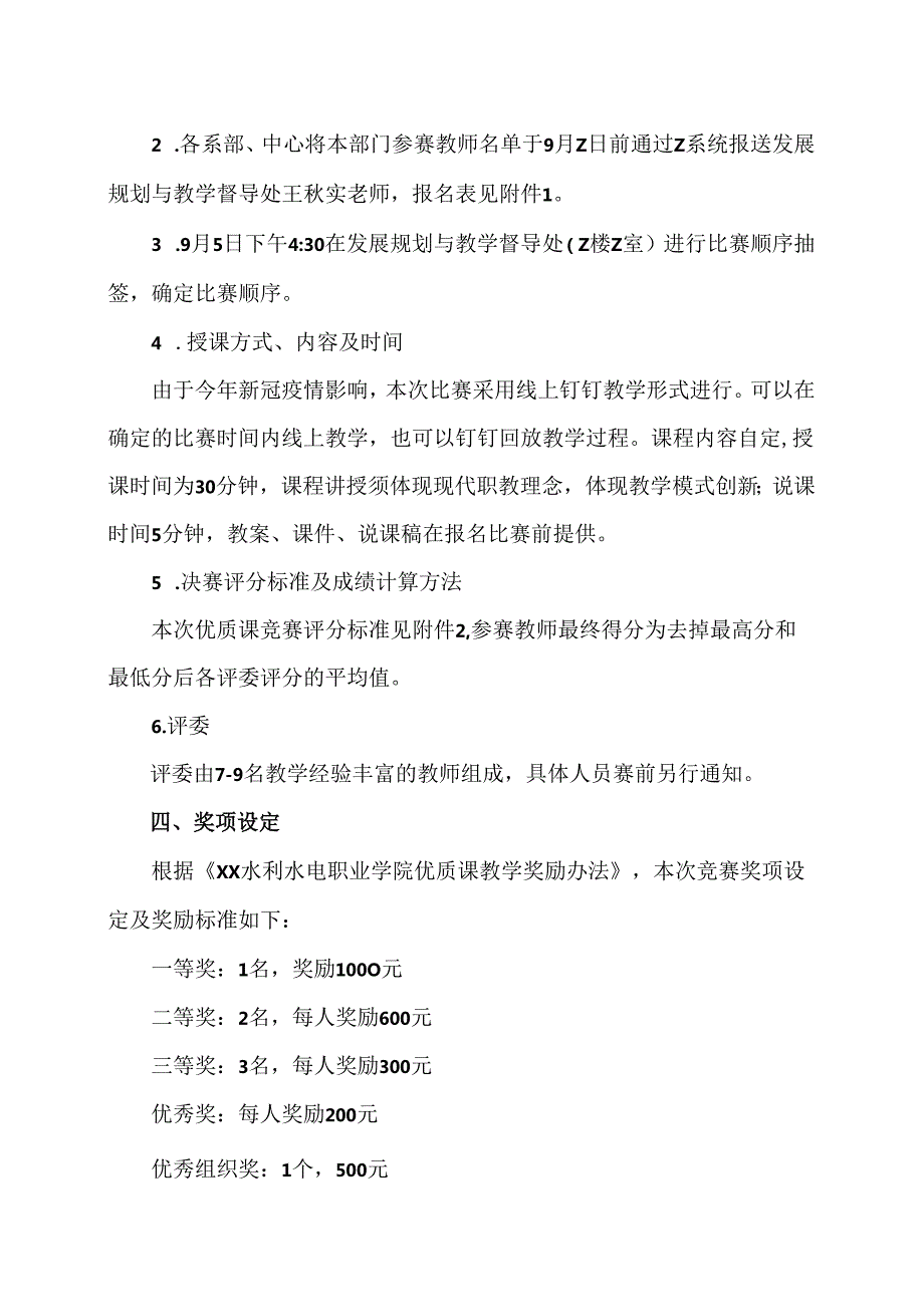 XX水利水电职业学院关于举办202X年教师优质课竞赛的通知（2024年）.docx_第2页