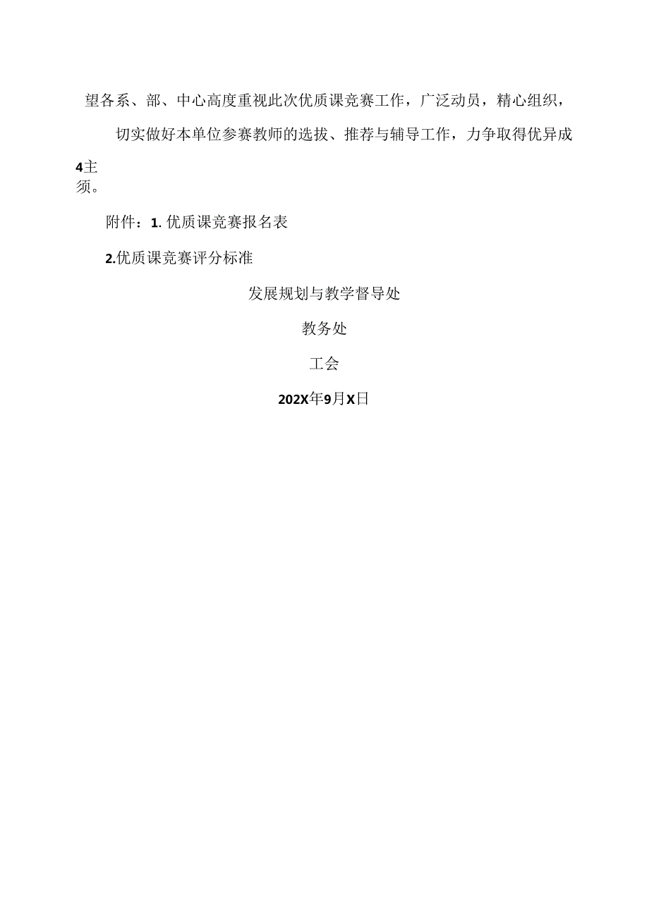 XX水利水电职业学院关于举办202X年教师优质课竞赛的通知（2024年）.docx_第3页