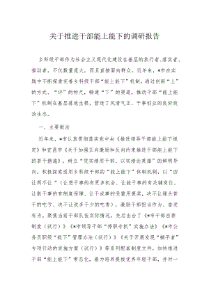 关于推进干部能上能下的调研报告.docx