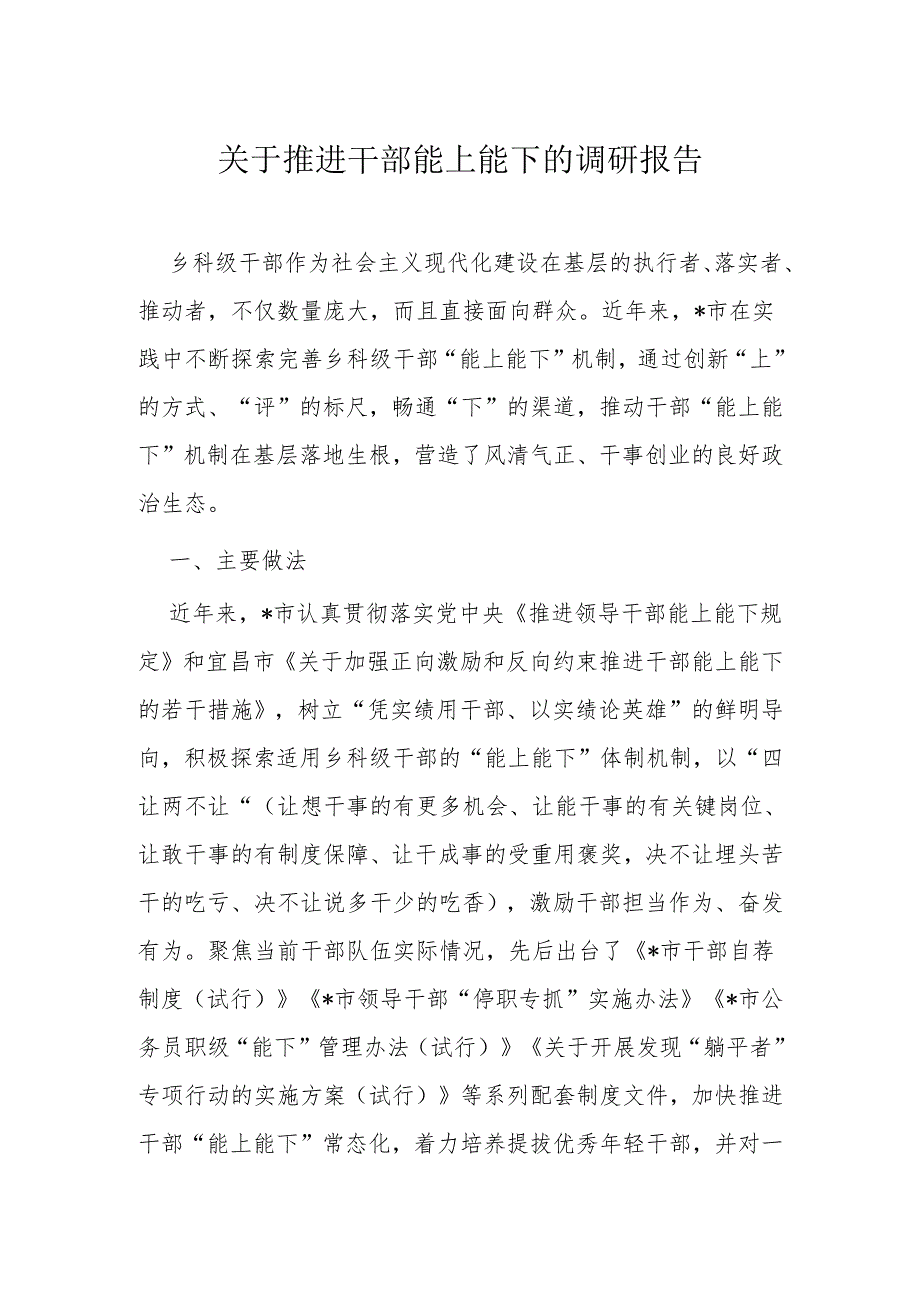 关于推进干部能上能下的调研报告.docx_第1页