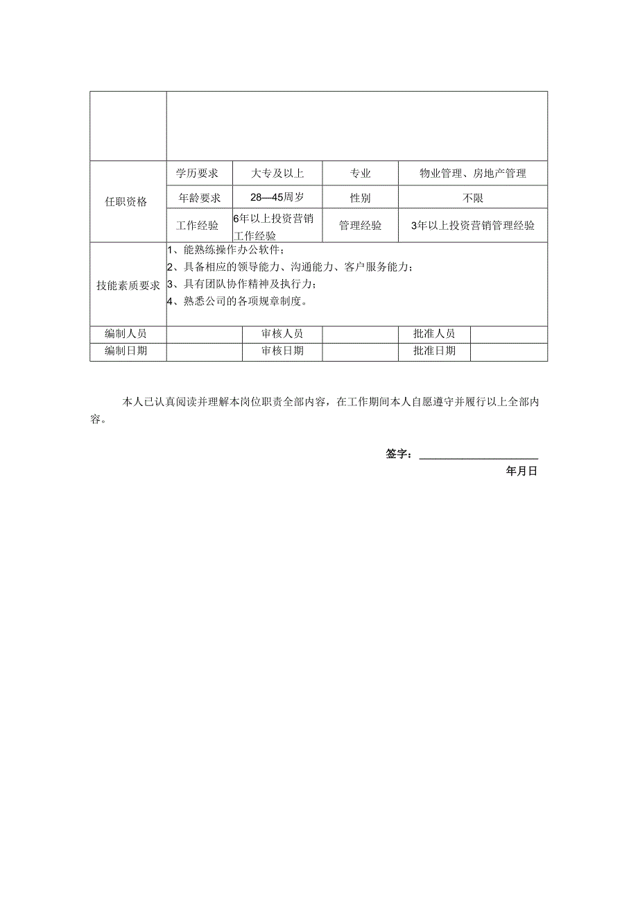 投资拓展部（副）经理-岗位职责说明书.docx_第2页