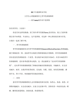 XX卫生健康职业学院大学生心理健康教育之季节性抑郁障碍（2024年）.docx