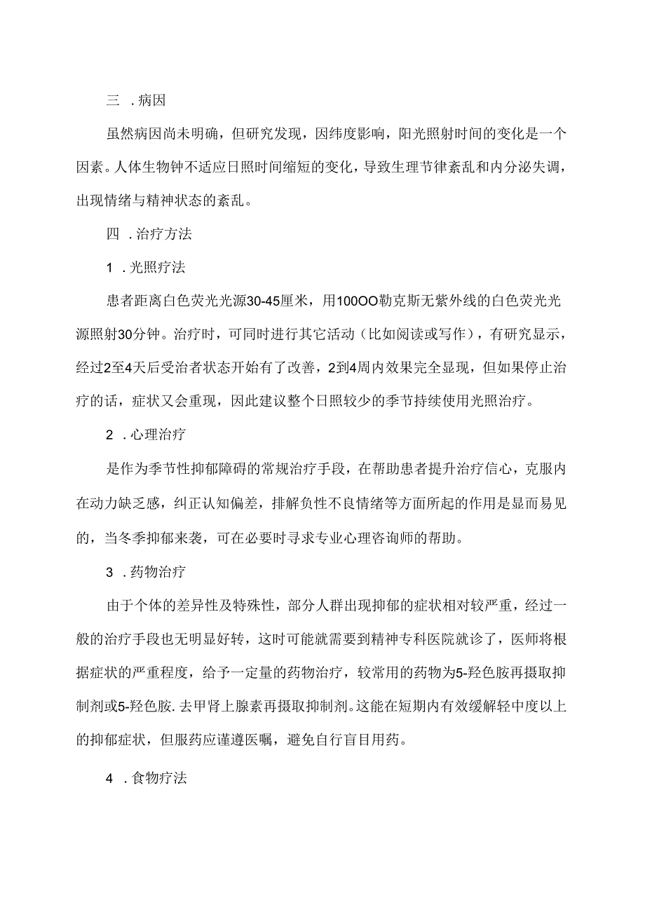 XX卫生健康职业学院大学生心理健康教育之季节性抑郁障碍（2024年）.docx_第2页