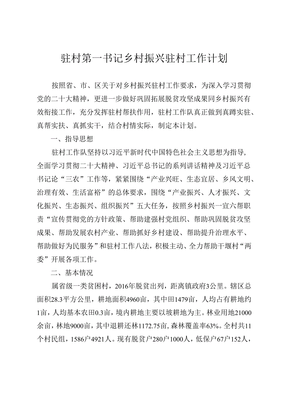 驻村第一书记2024年乡村振兴驻村工作计划.docx_第1页