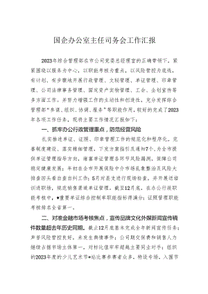 国企办公室主任司务会工作汇报.docx