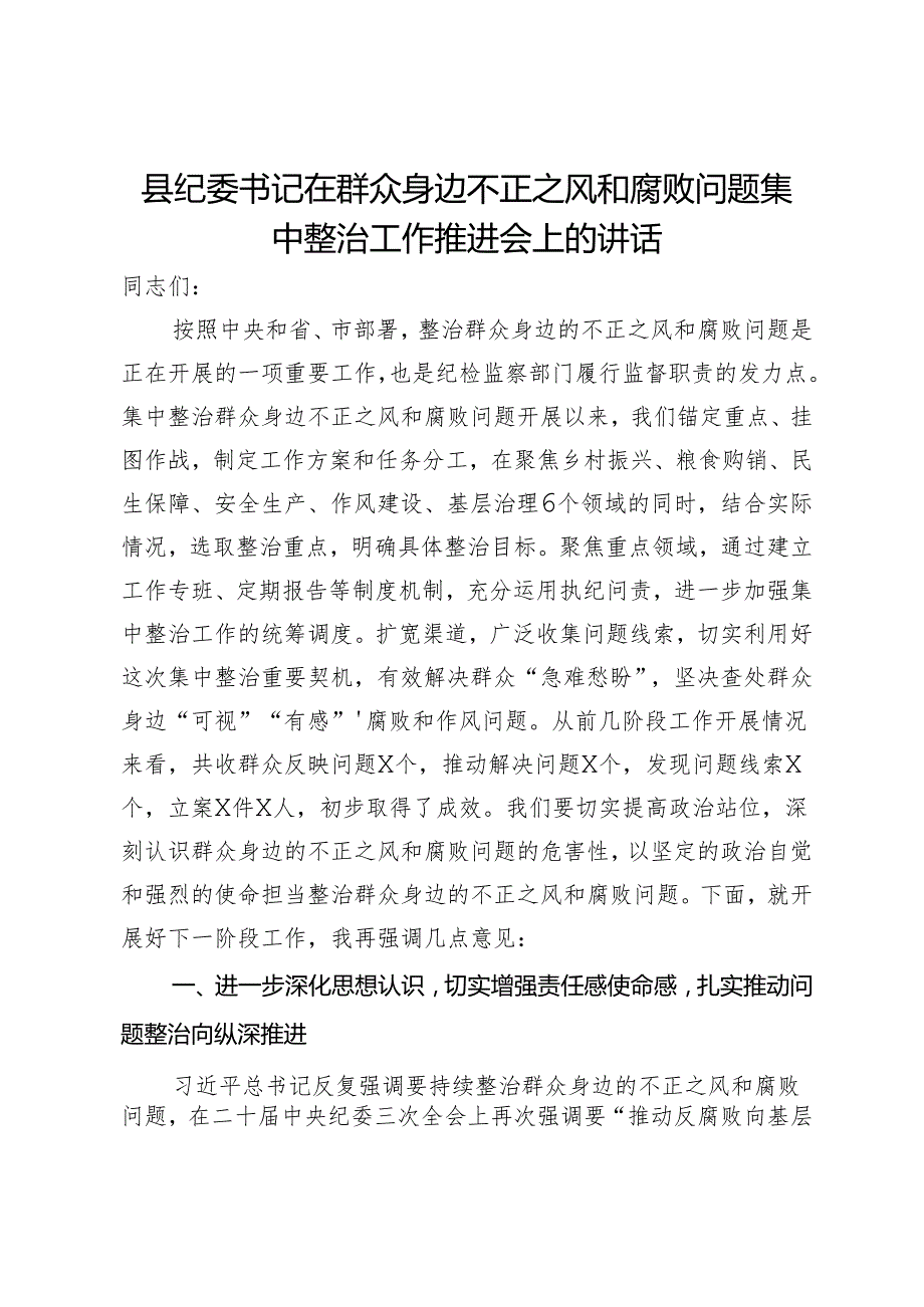 县纪委书记在群众身边不正之风和腐败问题集中整治工作推进会上的讲话.docx_第1页