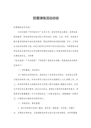 防震演练活动总结.docx