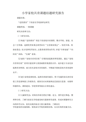 小学家校共育课题结题研究报告.docx