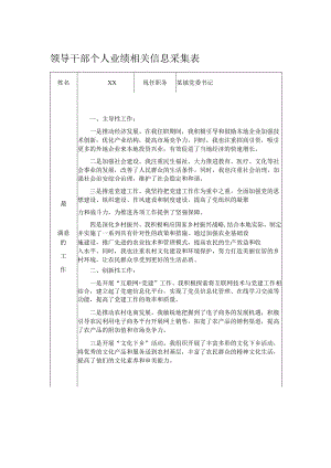 领导干部个人业绩相关信息采集表.docx