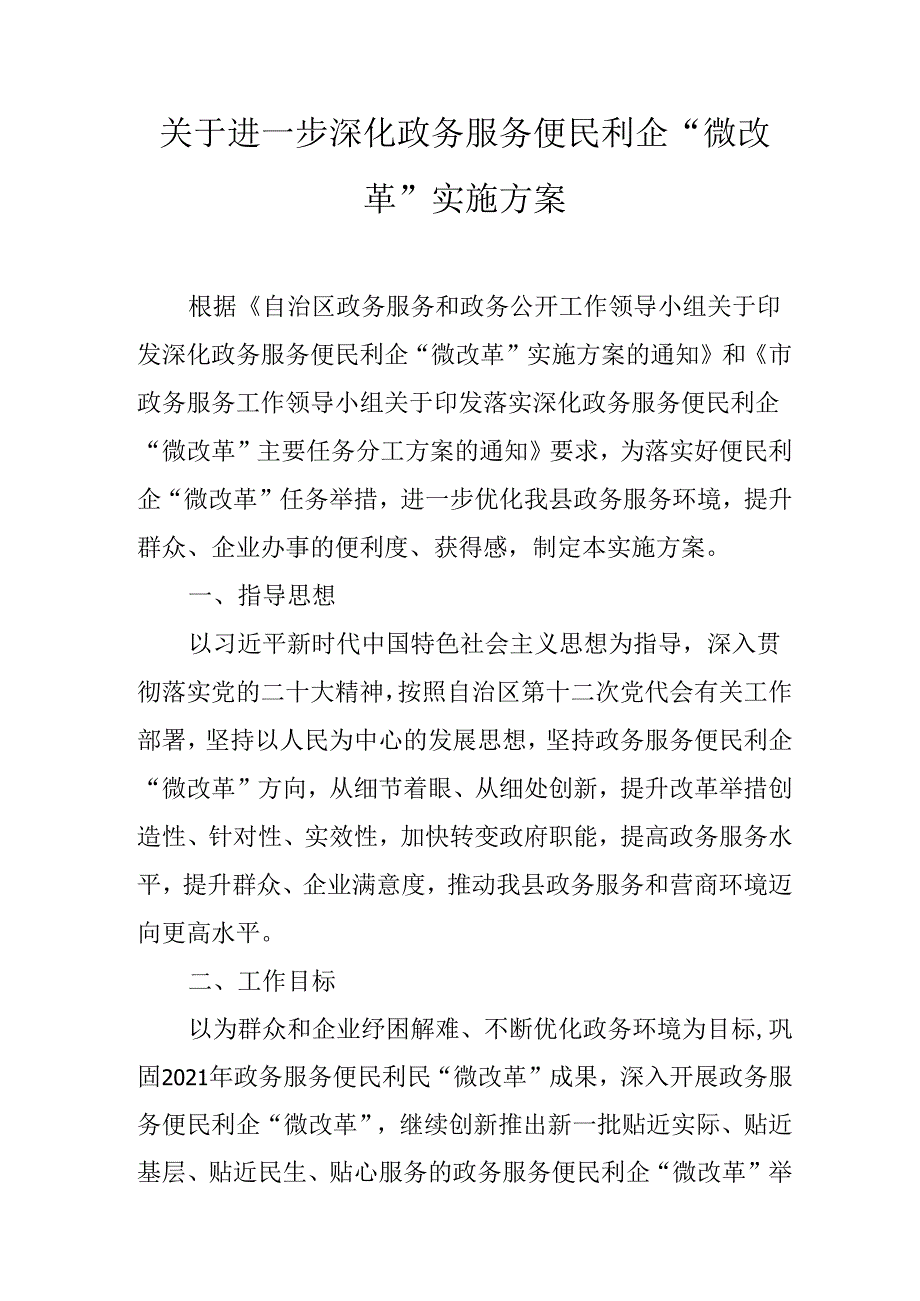 关于进一步深化政务服务便民利企“微改革”实施方案.docx_第1页