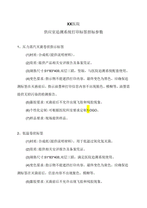 XX医院供应室追溯系统打印标签招标参数（2024年）.docx