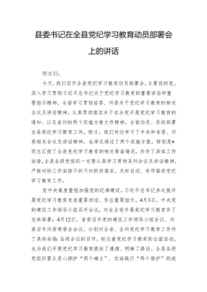 县委书记在全县党纪学习教育动员部署会上的讲话.docx